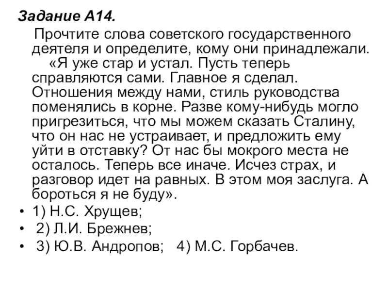 Задание A14.     Прочтите слова советского государственного деятеля и определите, кому они принадлежали.      «Я уже стар и