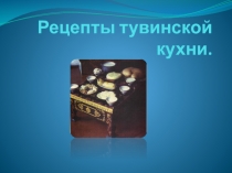 Презентация по народоведению Тувинская кухня