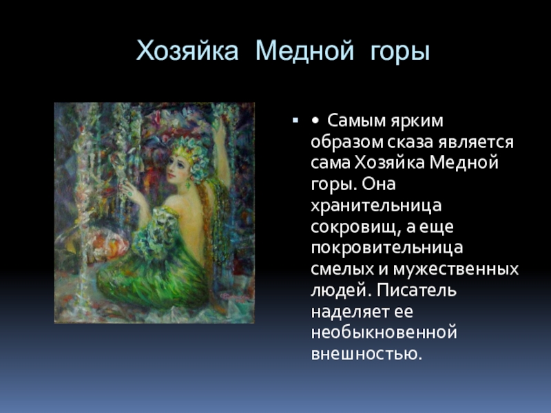 Образ степана. Описание рассказа хозяйка медной горы описание. Бажов описание хозяйки медной горы. Сказ п п Бажова медной горы хозяйка. Сказ Бажова хозяйка медной горы характера героев.