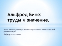 Презентация по истории и философии специальной педагогики на тему: Альфред Бине: труды и их значение