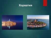 Презентация по географии на тему Хорватия
