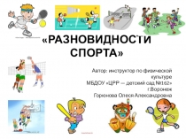 Презентация по физической культуре на тему Разновидности спорта