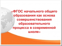 Презентация ФГОС начальная школа
