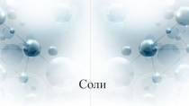 Презентация по химии Соли их классификация и свойства