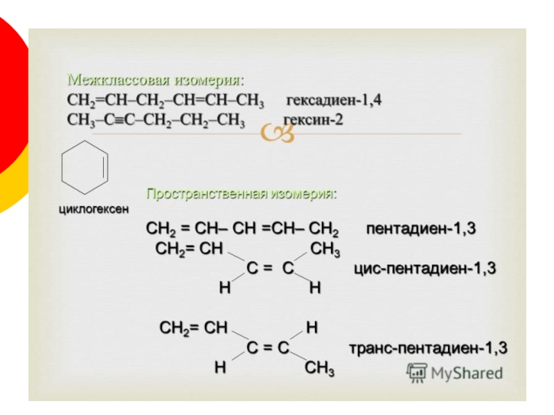 Изомерия гексен 1. Изомеры гексадиена 1.5. Изомеры гексадиена 1.3. Гексадиен-1,3 гидрирование реакция. Гексадиен 1.3 структурная формула.