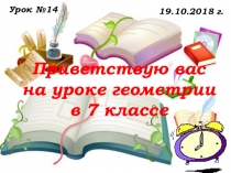 Урок №14 Глава2, п.15.Решение задач на применение 1 признака равенства треугольников