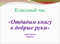 Презентация классного часа Отдадим книгу в добрые руки