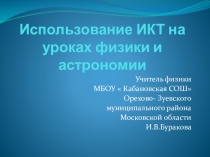 Презентация по физике: Использование ИКТ на уроках физики и астрономии