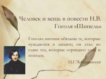 Презентация по литературе Человек и вещь в повести Н.В.Гоголя Шинель