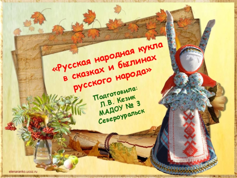 Презентация Презентация Тряпичные куклы в русских народных сказках