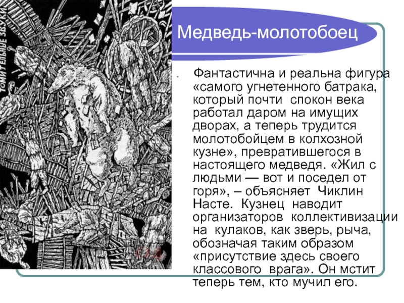 Медведь-молотобоец Фантастична и реальна фигура «самого угнетенного батрака, который почти спокон века работал даром на имущих дворах,