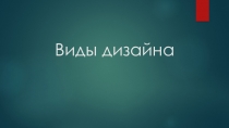 Презентация для начальных классов Виды дизайна