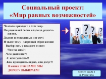 Ученический социальный проект - презентация: Мир равных возможностей