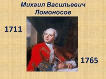 Презентация Михаил Васильевич Ломоносов