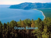 Презентация к уроку географии Озеро Байкал