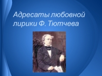 Презентация по литературе для 10 класса Адресаты любовной лирики Ф. Тютчева