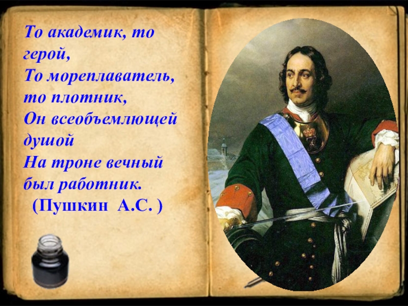 Петр 1 революционер на троне презентация