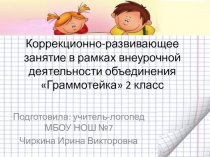 Презентация по логопедии на тему Предлоги С-СО (2 класс)