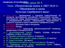 Презентация по истории на тему Политическая жизнь в 1907-1914 гг. Образование и наука. Культура Серебряного века (9 класс)