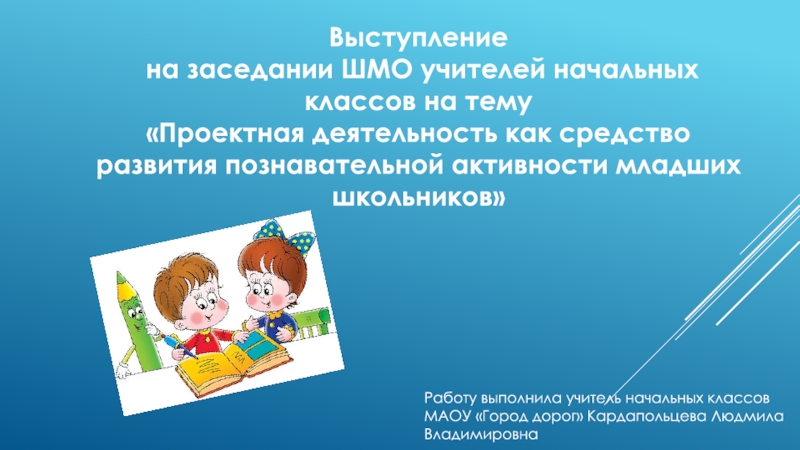 Особенности познавательной активности младших школьников