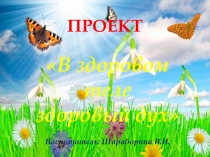 Презентация В здоровом теле, здоровый дух