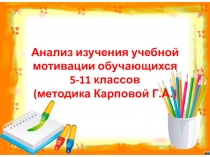 Анализ изучения учебной мотивации обучающихся 5-11 классов (методика Карповой Г.А.)