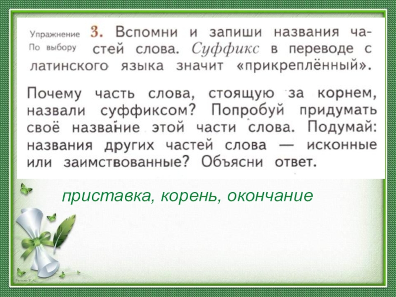 Корень слова исконный. Название частей слова. Названия частей слова суффикс. Другие названия частей слова. Попробуй придумать своё название этой части слова.