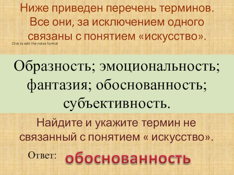 Какие термины характеризуют. Перечень терминов искусство. Образность субъективность эмоциональность. Термины характеризующие понятие искусство. Термины к понятию искусство.