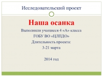 Презентация Исследовательский проект по теме Осанка