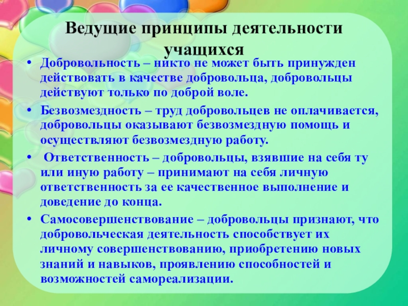 Принцип добровольности. Принципом «ведущие – ведомые». Презентация принцип активности учащихся. Идея добровольности в досуговой деятельности. Принцип добровольности во внеурочной деятельности.