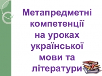 Презентация Метапредметні компетенції на уроках української філології