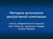 Презентация к уроку ИЗО в 6 классе: Стилизация. Декоративная композиция.