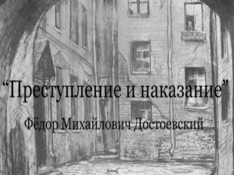 Достоевский 10 класс преступление и наказание презентация 10 класс