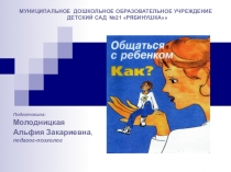 Презентация по программе Общаться с детьми...Как?