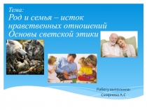 Род и семья – исток нравственных отношений Основы светской этики