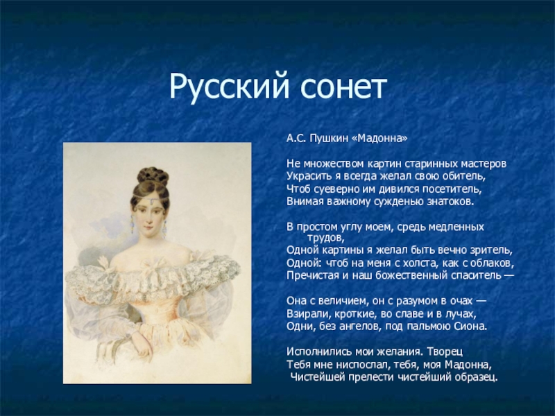 Стихотворение мадонна анализ. Мадонна Пушкин стихотворение. Александр Сергеевич Пушкин Мадонна. Сонет Пушкина Мадонна. Александр Сергеевич Пушкин Сонет.