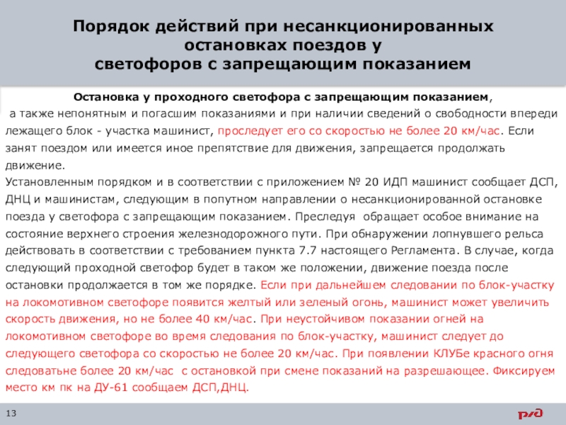 Порядок 13. Порядок проследования проходного светофора с непонятным показанием. Порядок проследования проходного светофора с погасшим показанием. Порядок приема при запрещающем показании входного светофора. Порядок проследования проходного светофора с красным огнем.