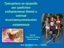 Тренировки на природе, как средство оздоровления детей и снятия психоэмоционального напряжения 