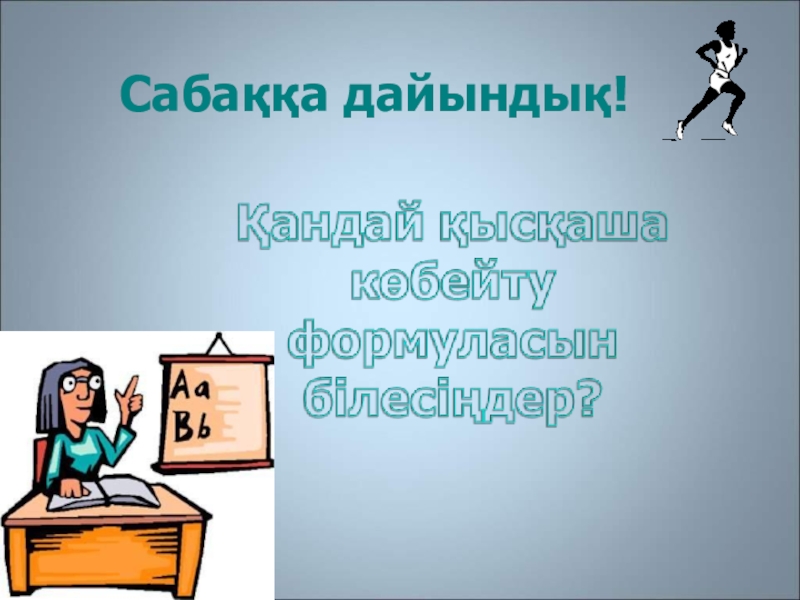 Презентации 7 алгебра. 7ta qisqa ko'paytirish formulasi. Сабакка планы. Qisqa kupaytirish formulasi. Qisqa ko'paytirish.