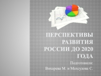 Презентация Перспективы развития России до 2020 года выполнила студентка группы № 633 Вихарева Мария Ивановна