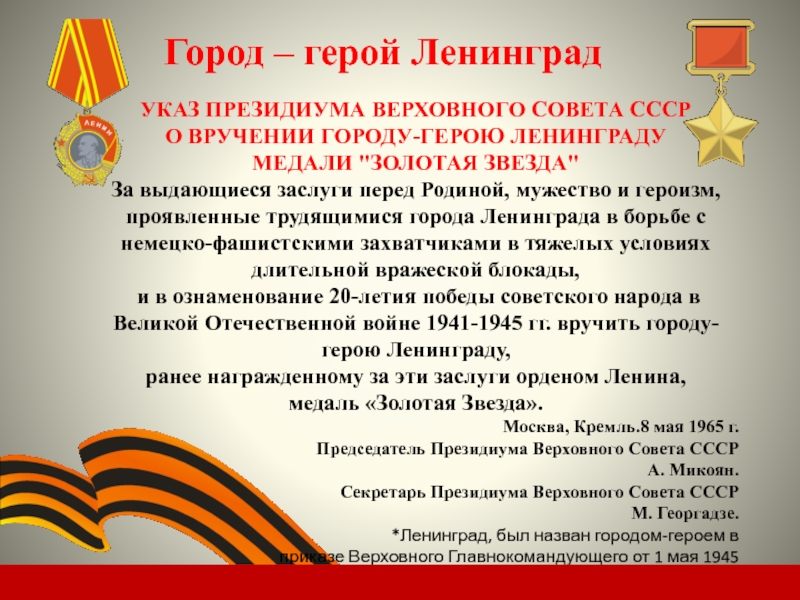 Символы мужества и стойкости. Реферат на тему города герои. Города герои и Дата присвоения. Города герои годы присвоения. Город герой Москва текст.