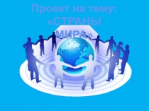 Презентация Страны мира. Индия