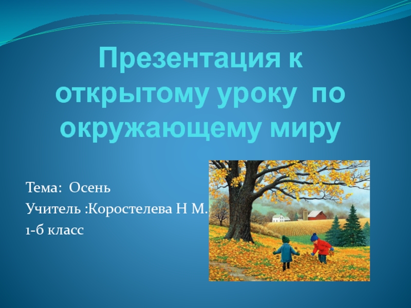 Презентация Презентация к уроку окружающий мир Осень. Животные и растения осенью