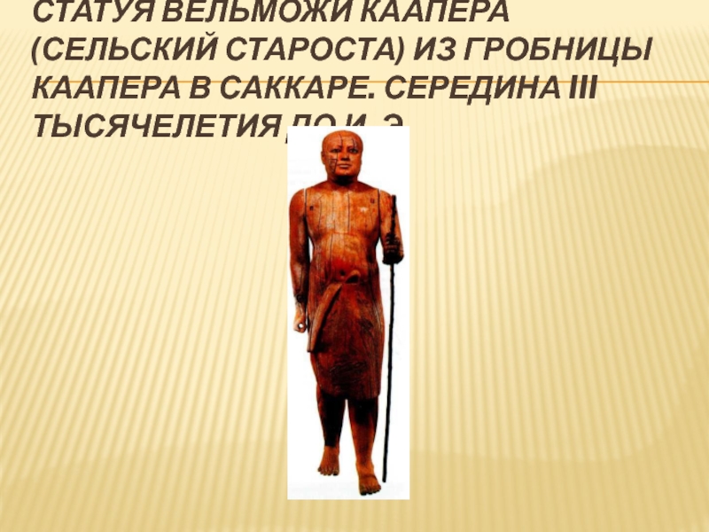 Статуя вельможи Каапера (Сельский староста) из гробницы Каапера в Саккаре. Середина III тысячелетия до и. э.