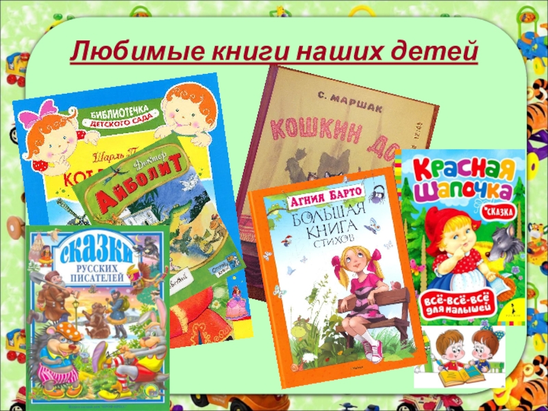 5 любимых книг. Любимые книги. Любимая детская книга. Любимые книги детства список. Наш ребенок книга.