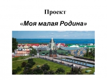 Моя малая родина