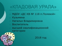 Презентация к виртуальной экскурсии Кладовая Урала