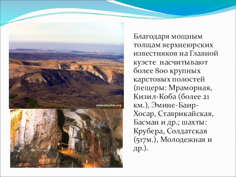 Благодаря мощным толщам верхнеюрских известняков на Главной куэсте насчитывают более 800 крупных карстовых полостей (пещеры: Мраморная, Кизил-Коба