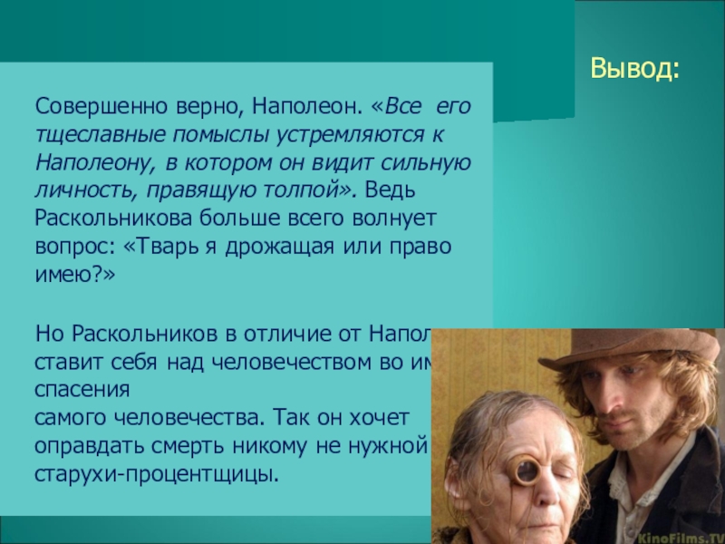 Раскольников страдалец за человечество или неудавшийся наполеон