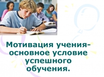 Презентация для МО Мотивация учения – основное условие успешного обучения